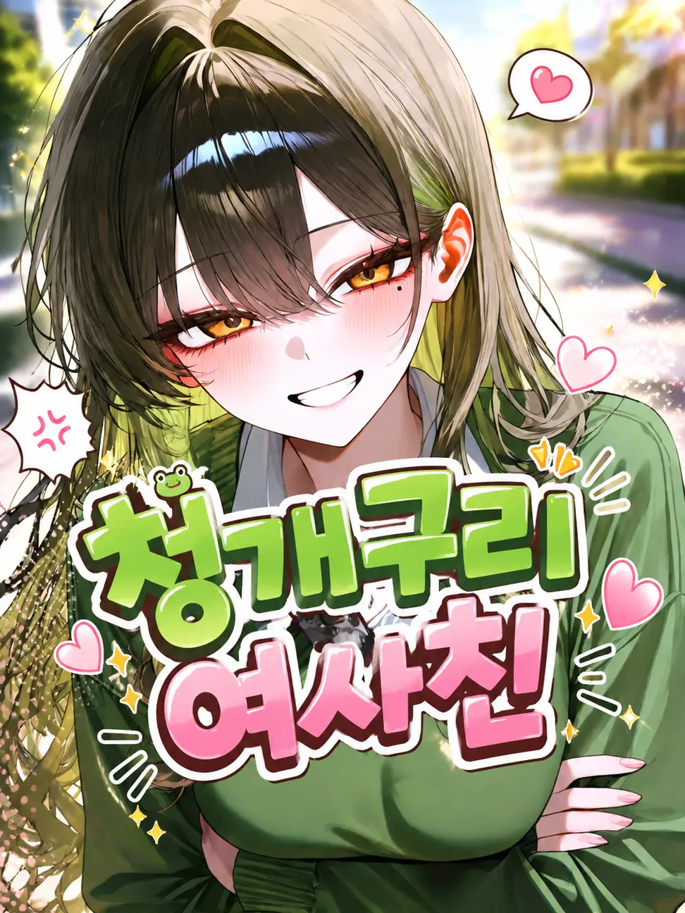 SatisfyingVatPine의 Ⓤ 청개구리 여사친!