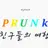 스프런키친구들의여행