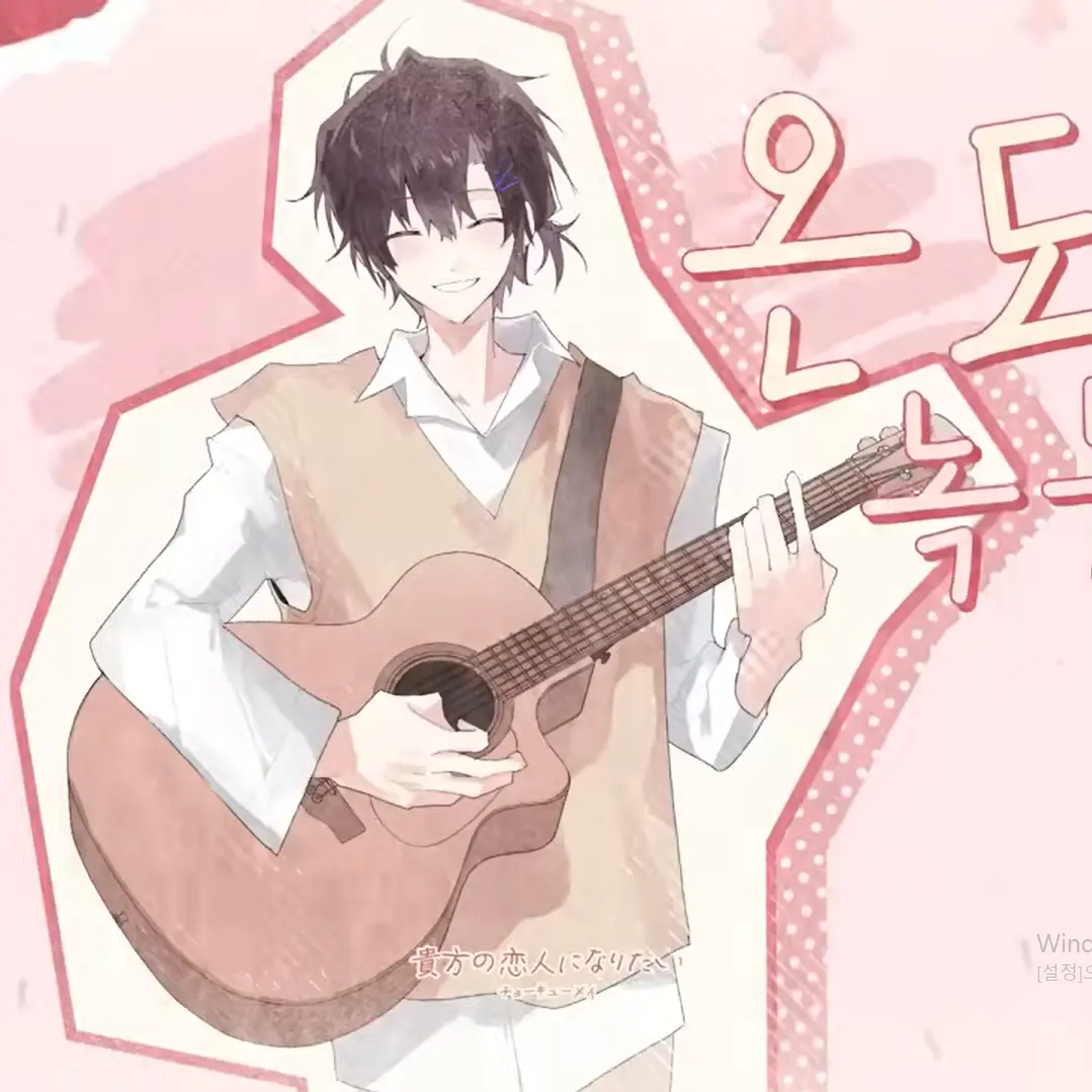 JerkySkua2029의 貴方の恋人になりたい