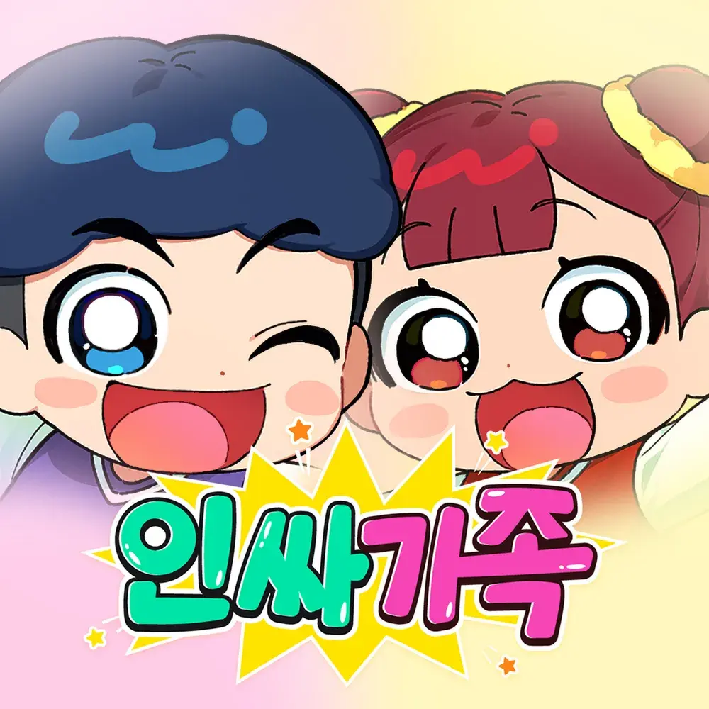 인싸가족 대표 이미지