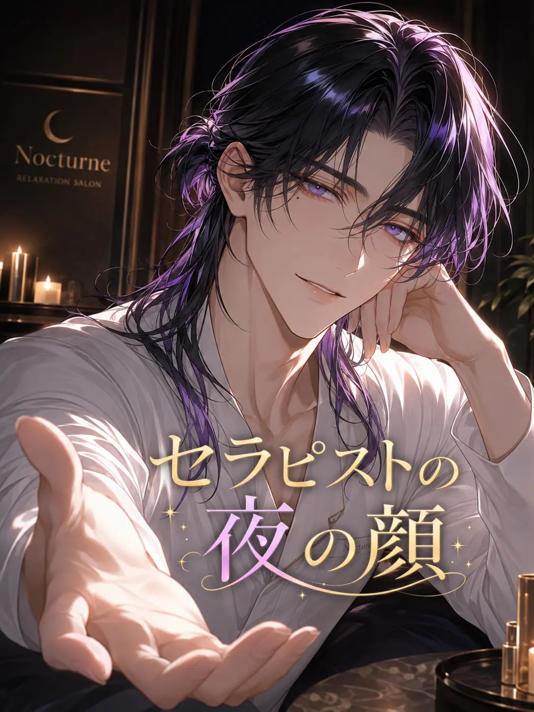 galanthus11의 セラピストの夜の顔