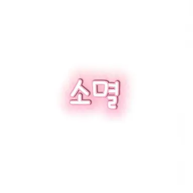 Profile image of 소멸