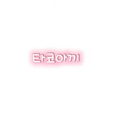 Profile image of 타코아끼