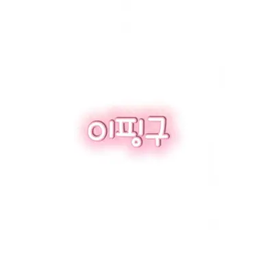 Profile image of 이핑구
