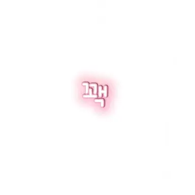 Profile image of 꽥