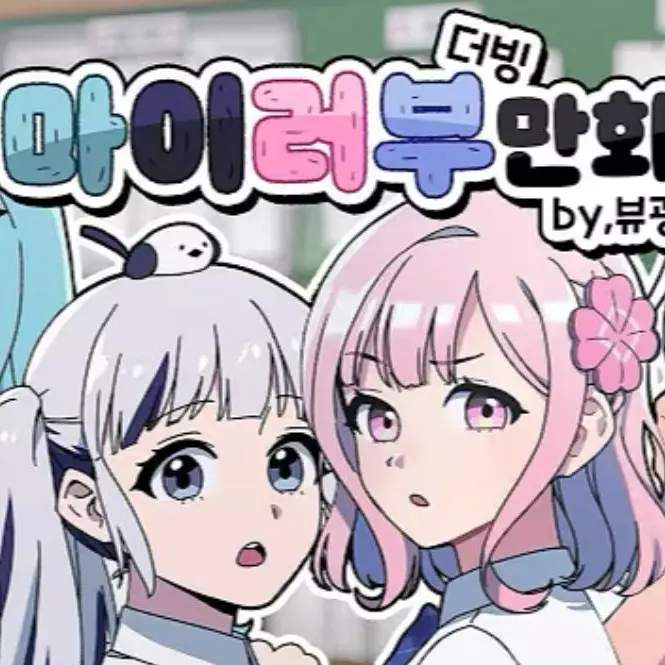 CasualPixel1895의 마이러부 1편•