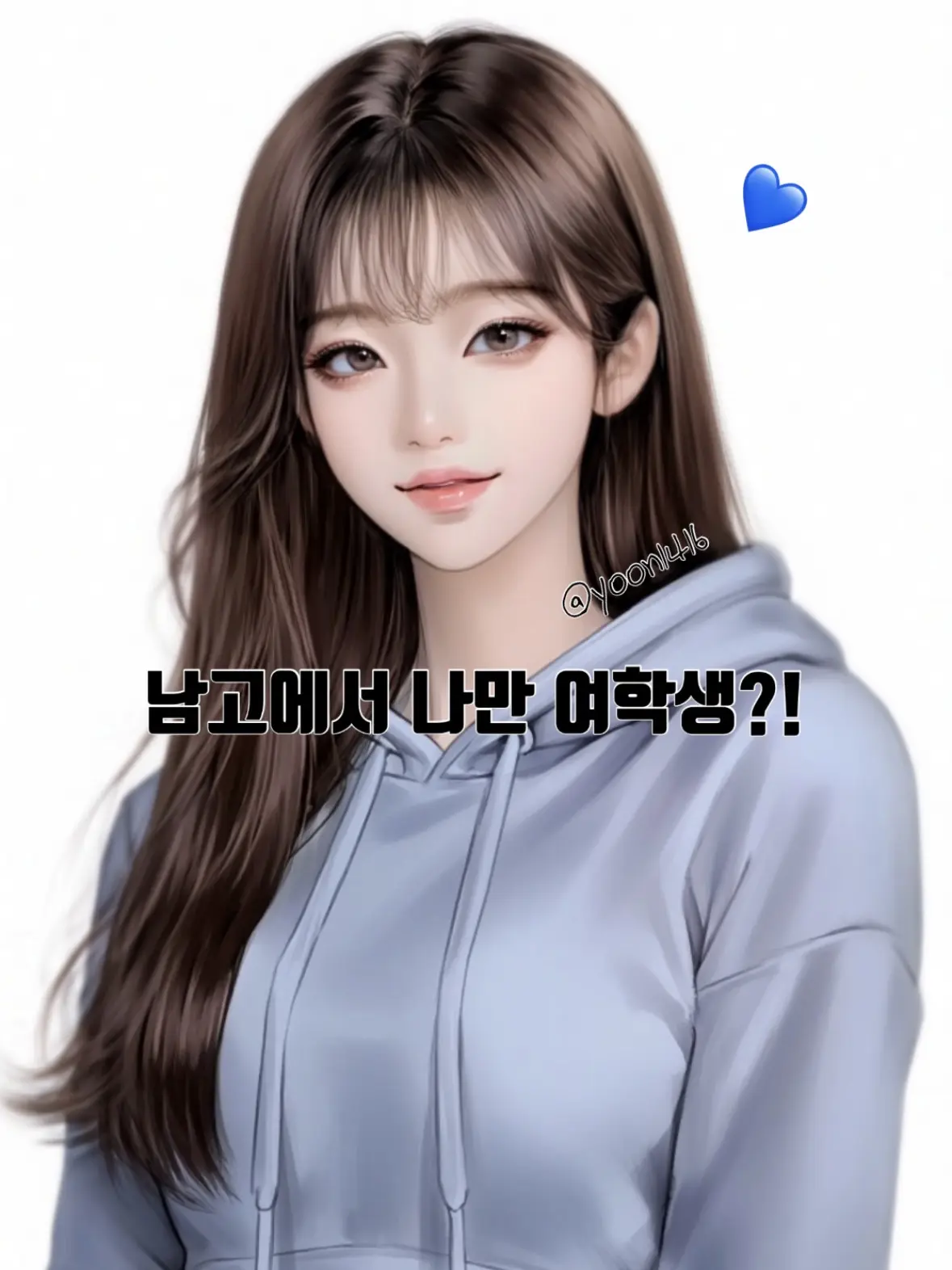 yoon1416의 남고에서 나만 여학생?!