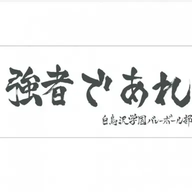 Profile image of 白鳥沢高校
