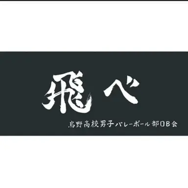 Profile image of 烏野高校