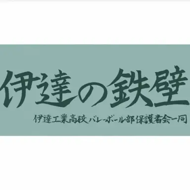 Profile image of 伊達工業高校