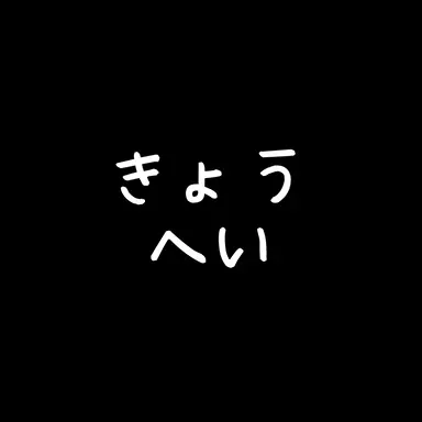 Profile image of のぼるきょうへい