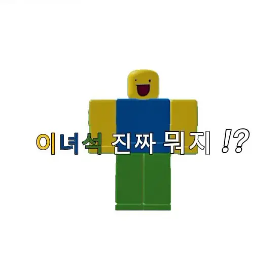 Normalguy의 당신 앞에 나타난 이상해보이는 녀석!