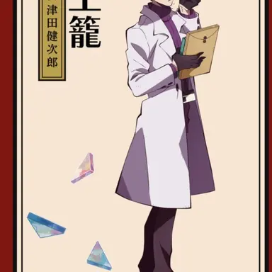 Profile image of 土籠