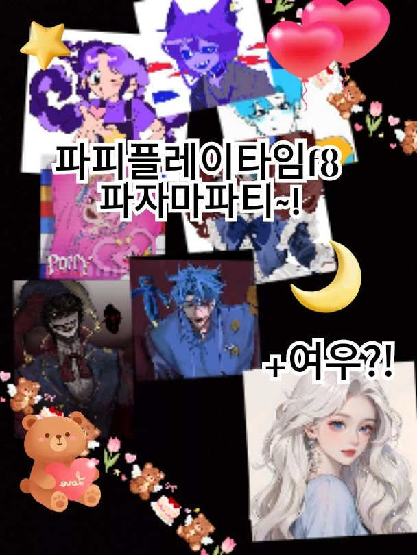파피플레이타임 파자마 파티~!! 대표 이미지