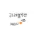 제미니