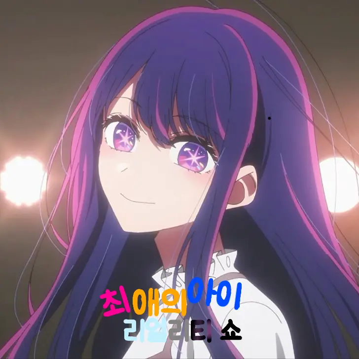 BrassyVoice8643의 최애의아이 { 지금리얼 }