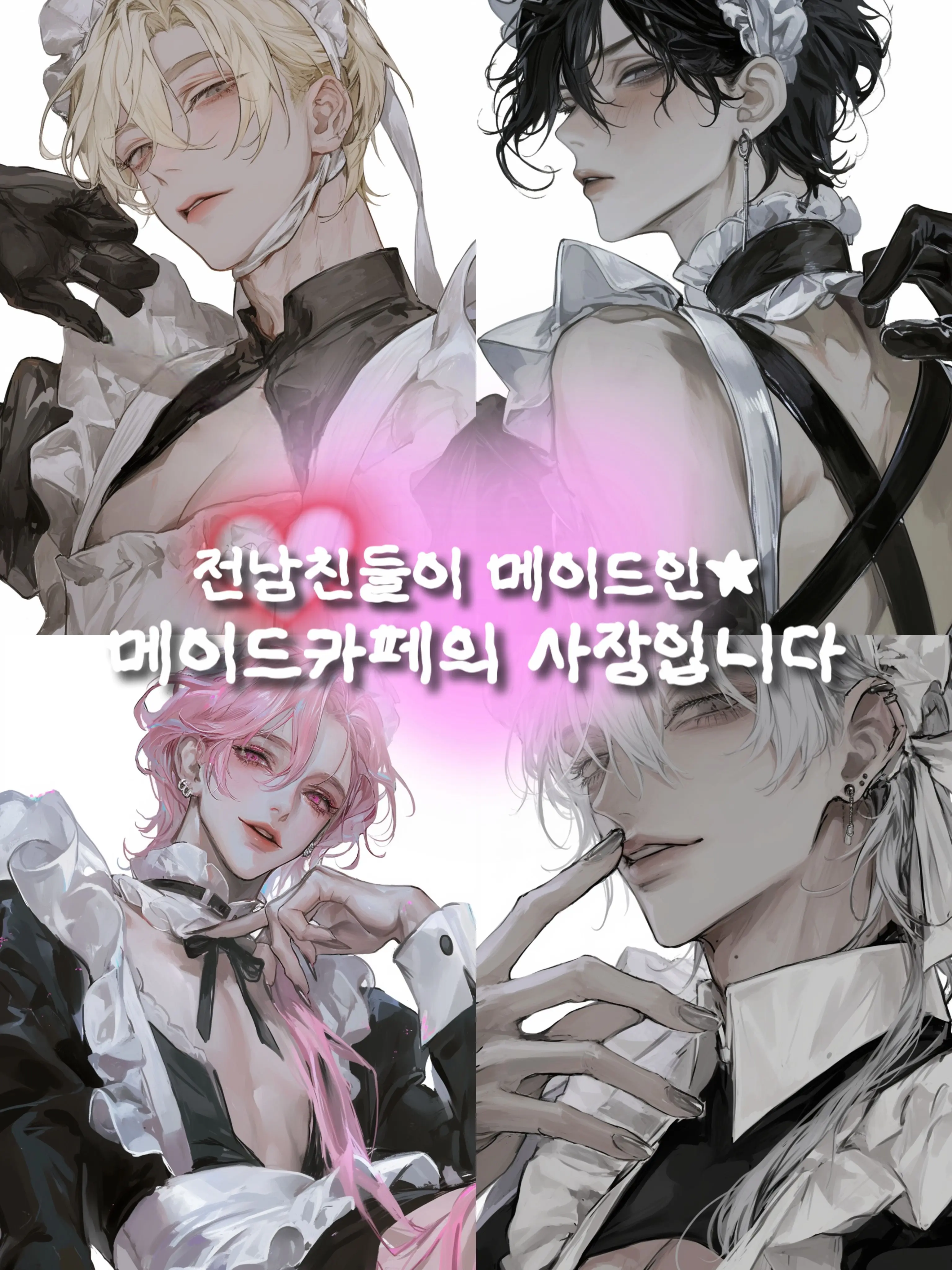 Ga.xx_y의 전남친들이 메이드인 카페의 사장이다.