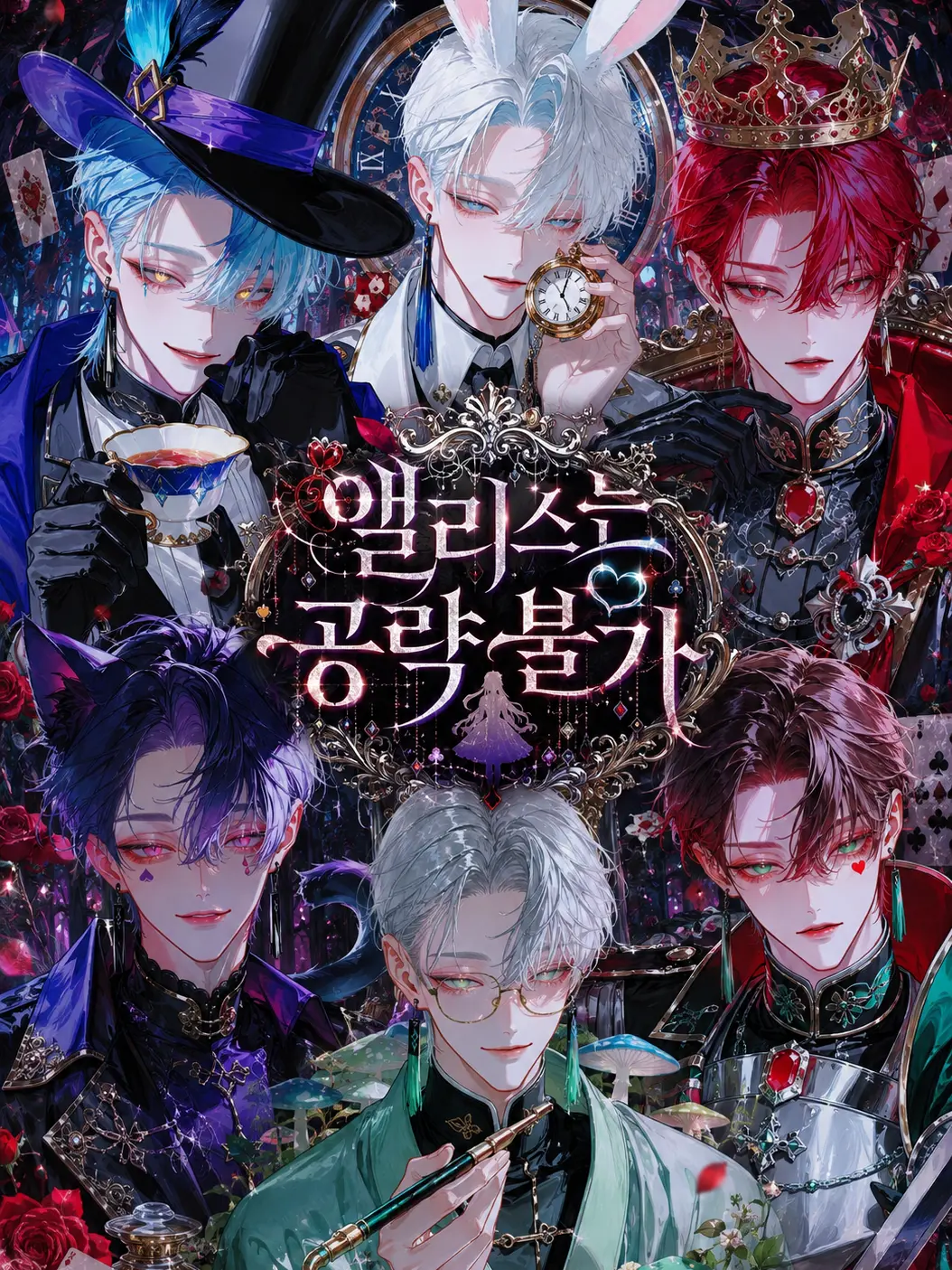 Arensha의 앨리스는 공략 불가