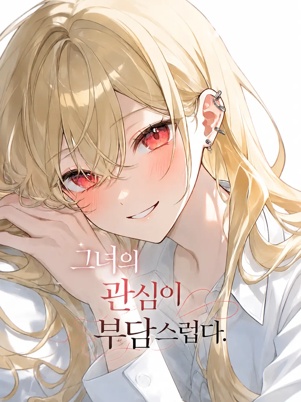 poteto_potato_teto_love의 그녀의 관심이 부담? 스럽다.