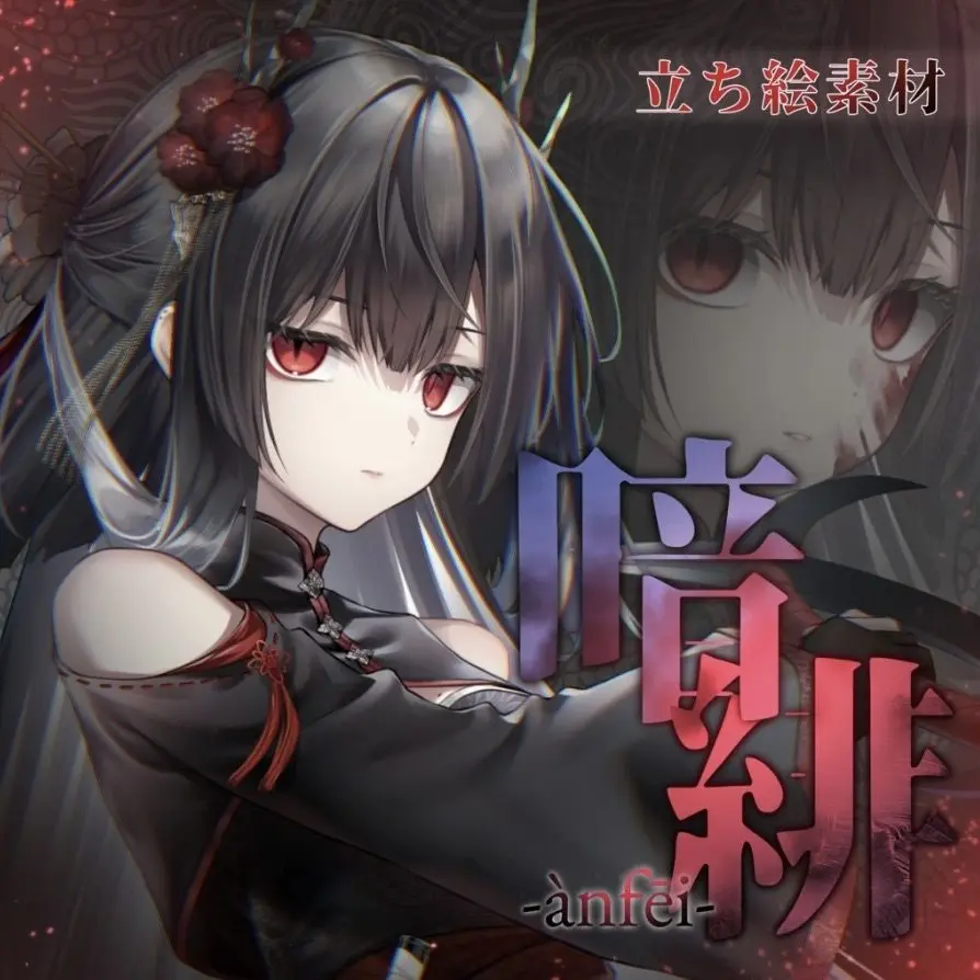 gacedeiku45의 暗殺者を匿います