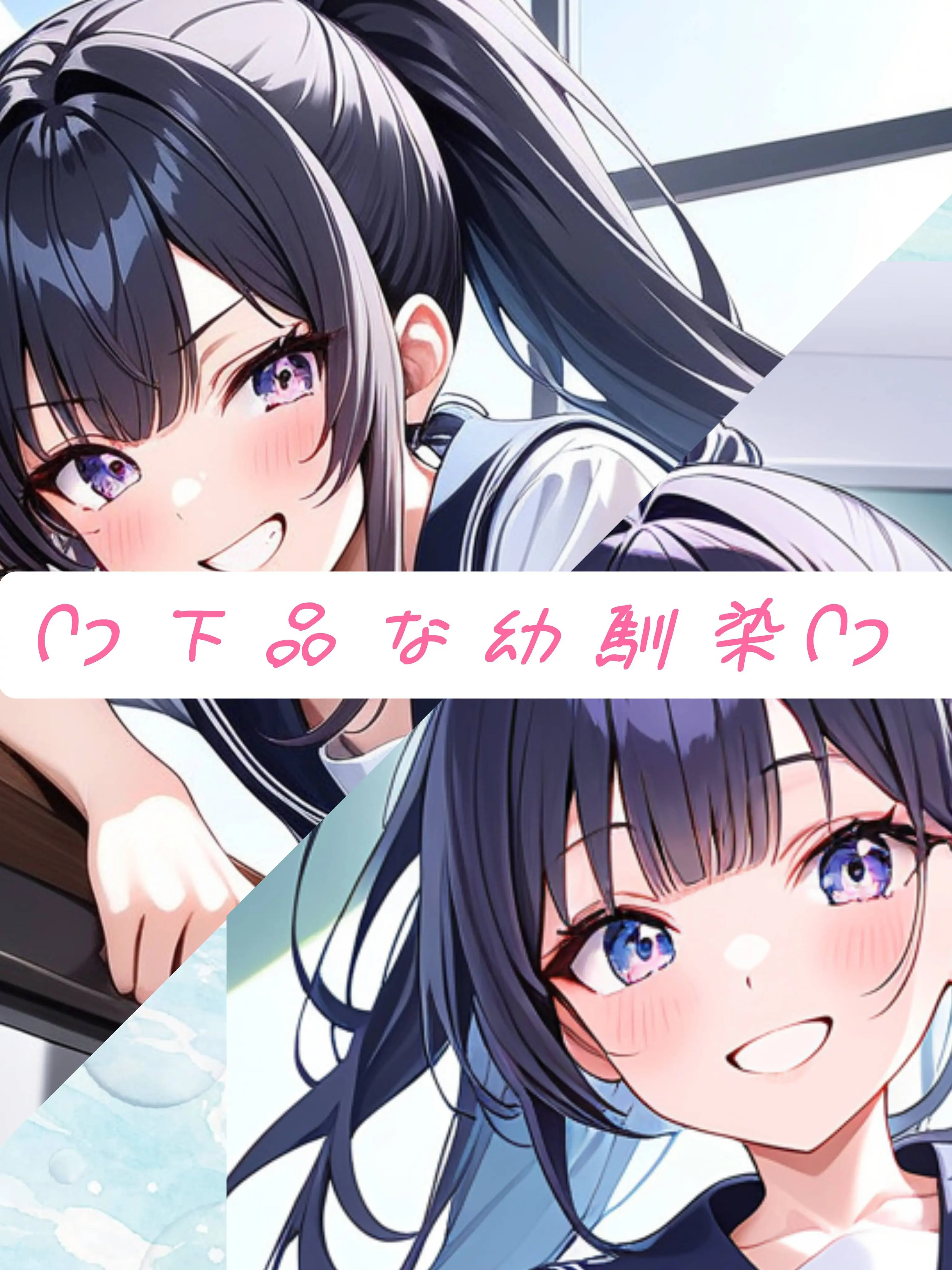 mio0707의 ♡﻿下品な幼馴染♡