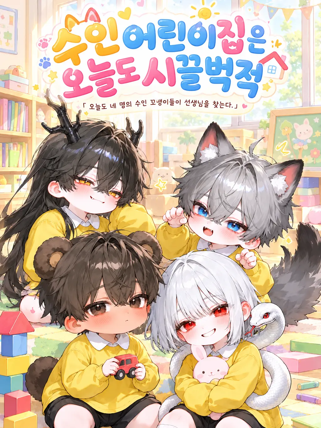 ._.H_0의 수인 어린이집은 오늘도 시끌벅적