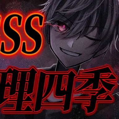 Profile image of 又理四季