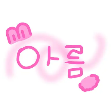 Profile image of 아름