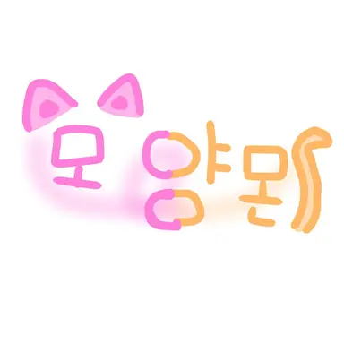 Profile image of 모양몬