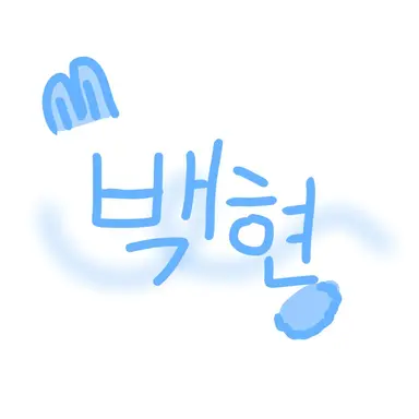 Profile image of 백현