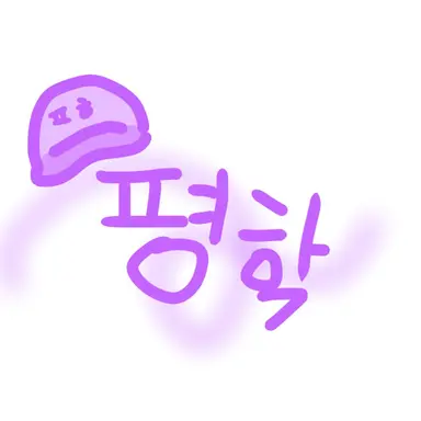 Profile image of 평학