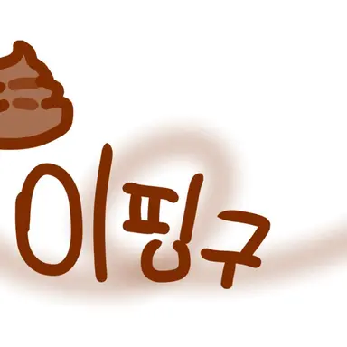 Profile image of 핑구