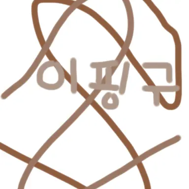 Profile image of 이핑구