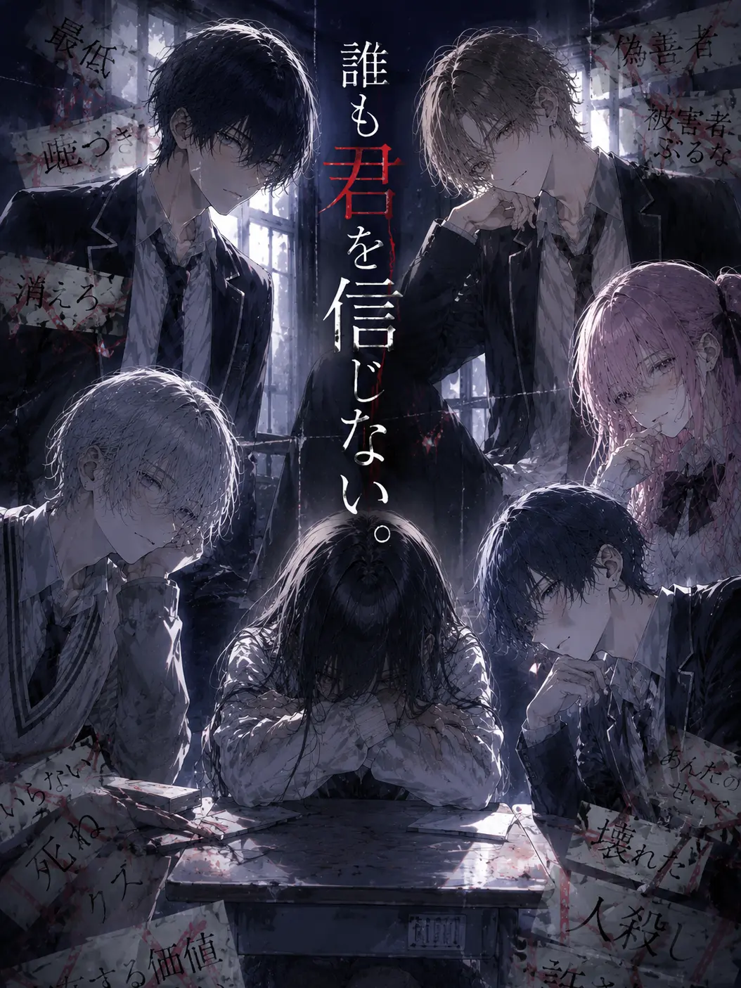 gamusiroreronu551의 誰も君を信じない。