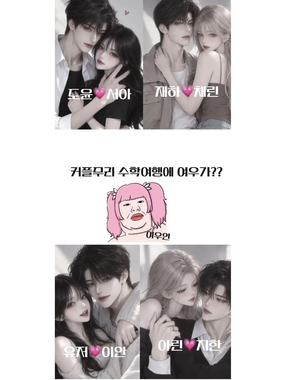 CuteFlea5531의 남녀커플무리 수학여행