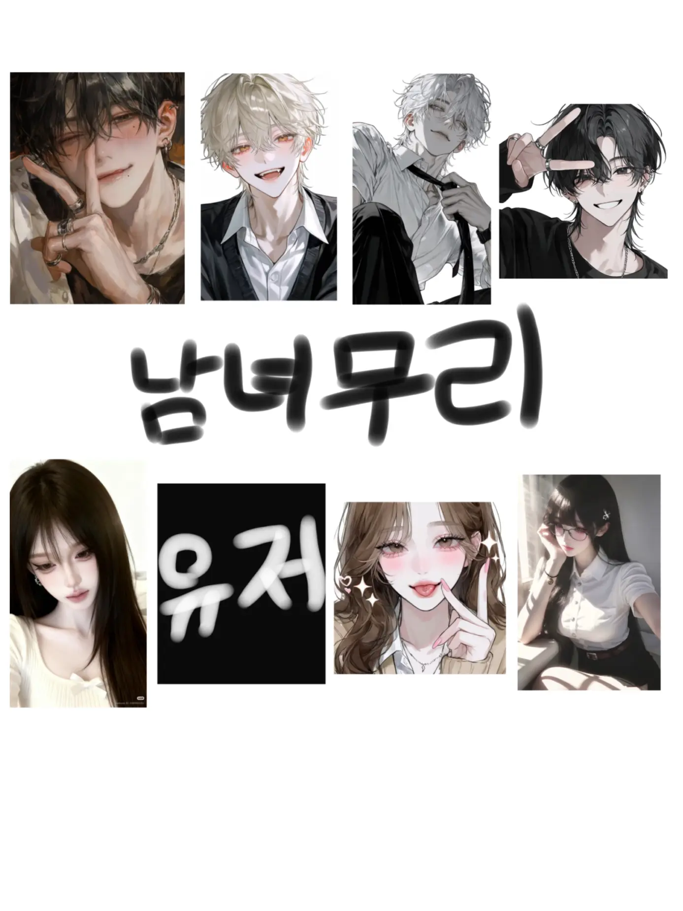 -kyu_kyu-의 남녀무리(+여우)