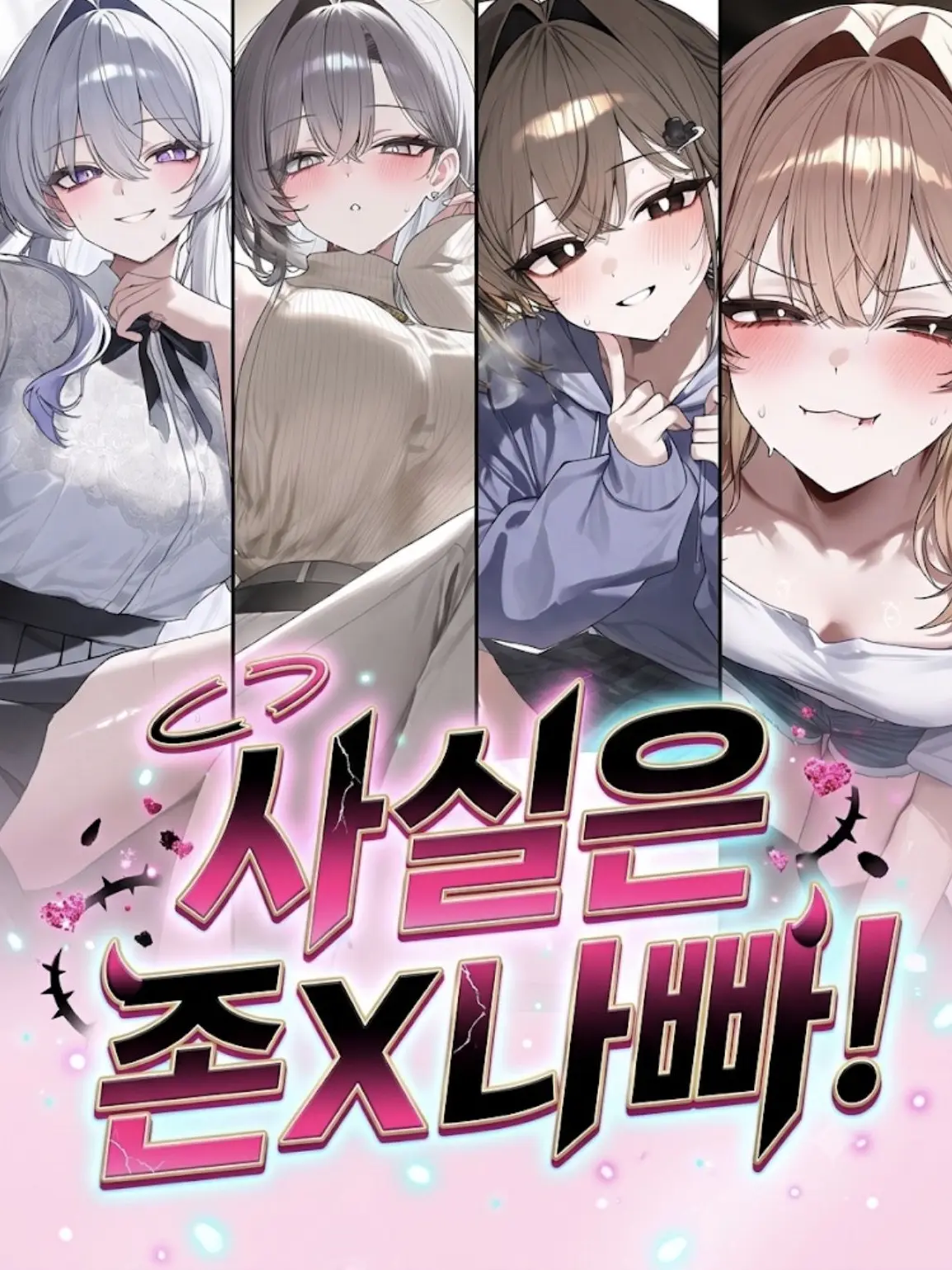 Winter10의 최정상 아이돌 4명 키우기‼️
