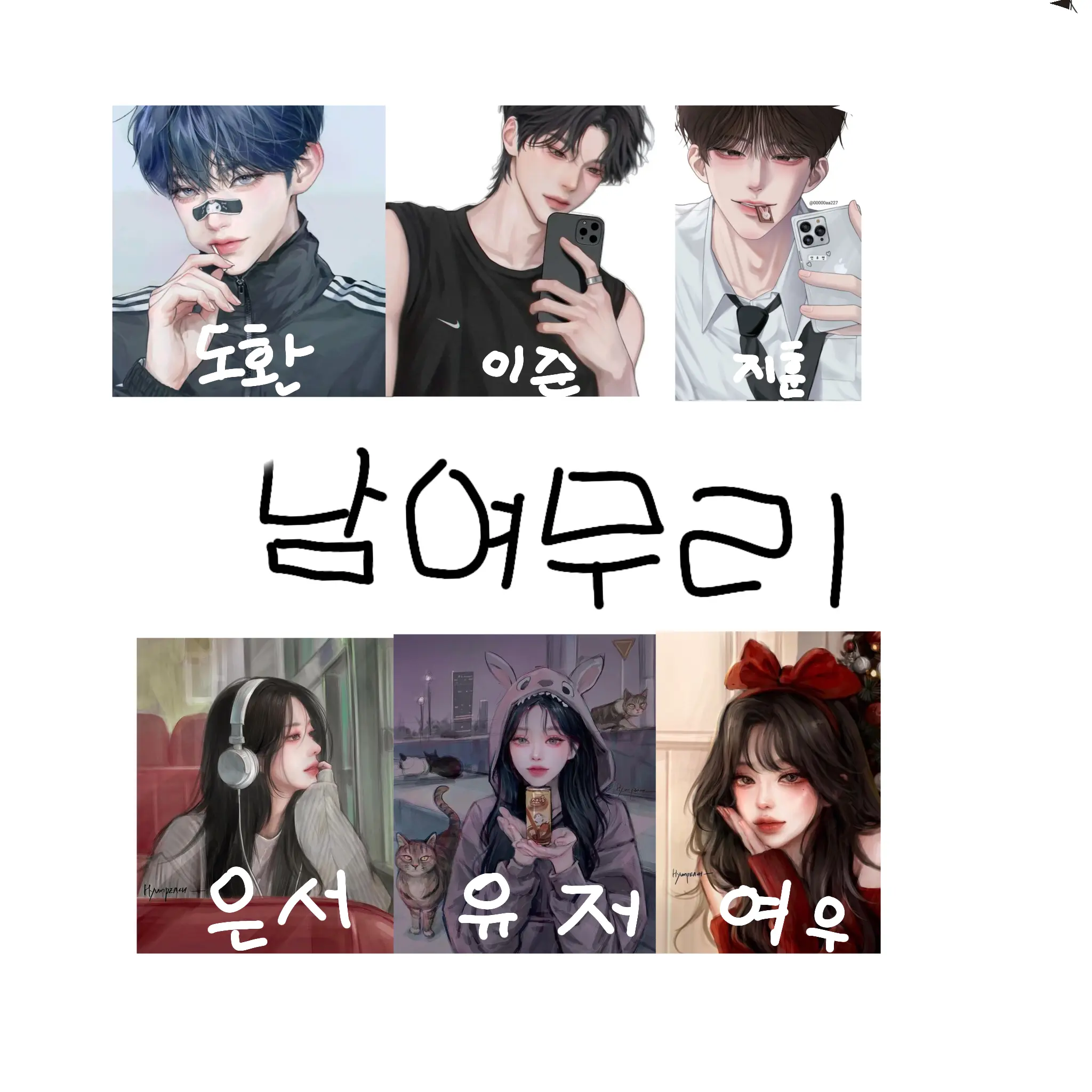 OrnateStudy8623의 남여무리