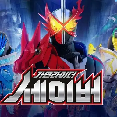 Profile image of 가면라이더 세이버