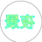 おかめ