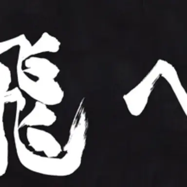 Profile image of 烏野高校