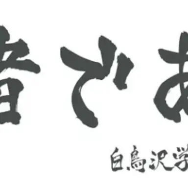 Profile image of 白鳥沢高校