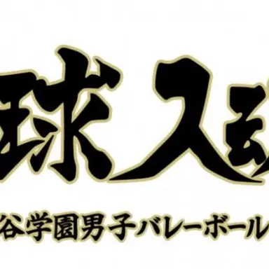 Profile image of 梟谷高校