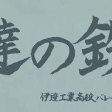 Profile image of 伊達工業高校