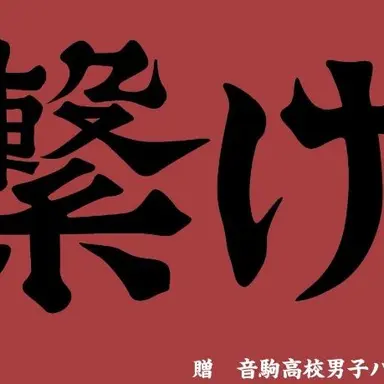 Profile image of 音駒高校