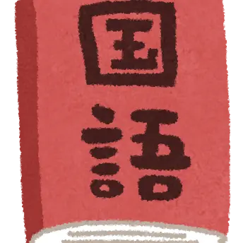 Profile image of 国語