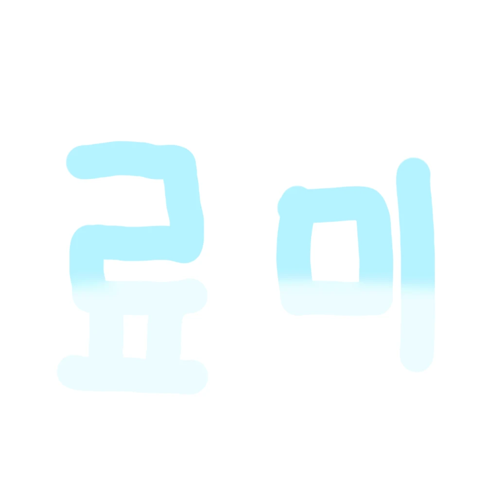 료미