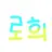 로희