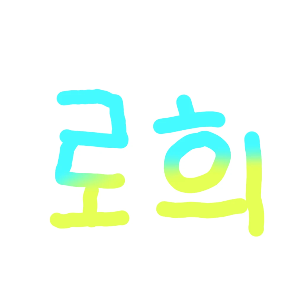 로희