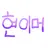 현이머